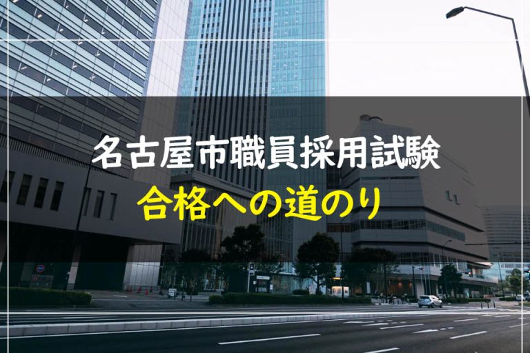 名古屋市職員採用試験合格への道のり