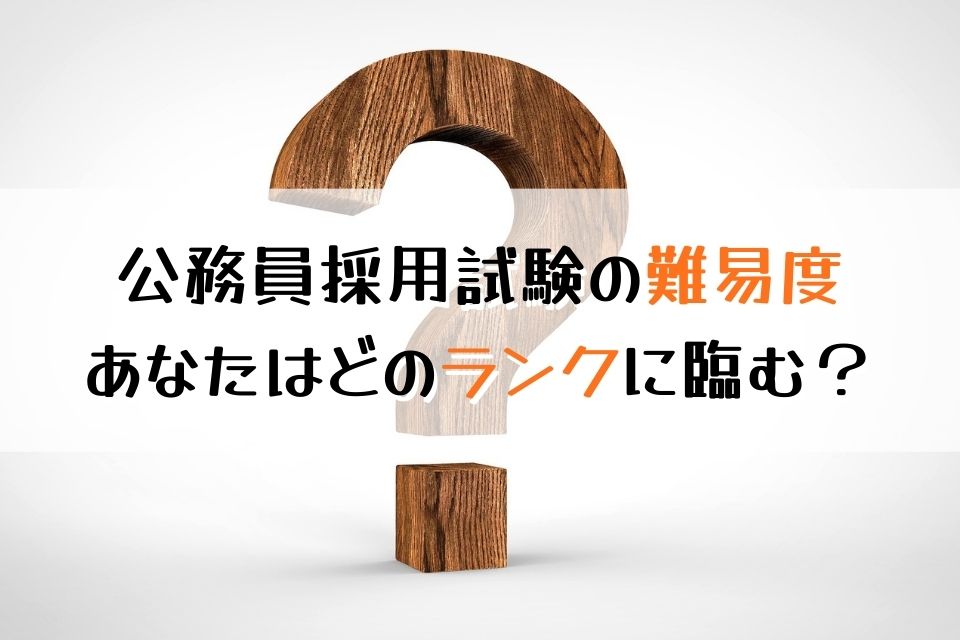 公務員採用試験の難易度 あなたはどのランクに臨む？