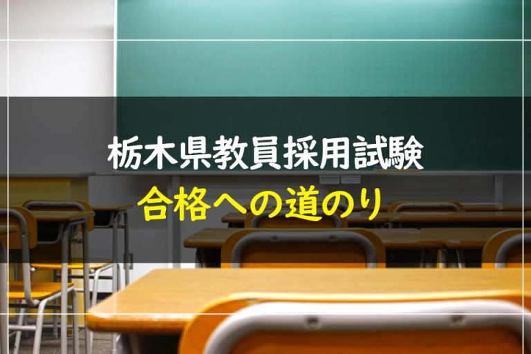 栃木県教員採用試験合格への道のり