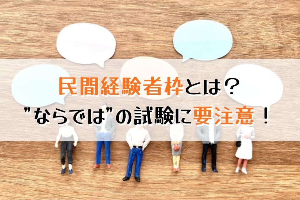 民間経験者枠とは？ならではの試験に要注意！