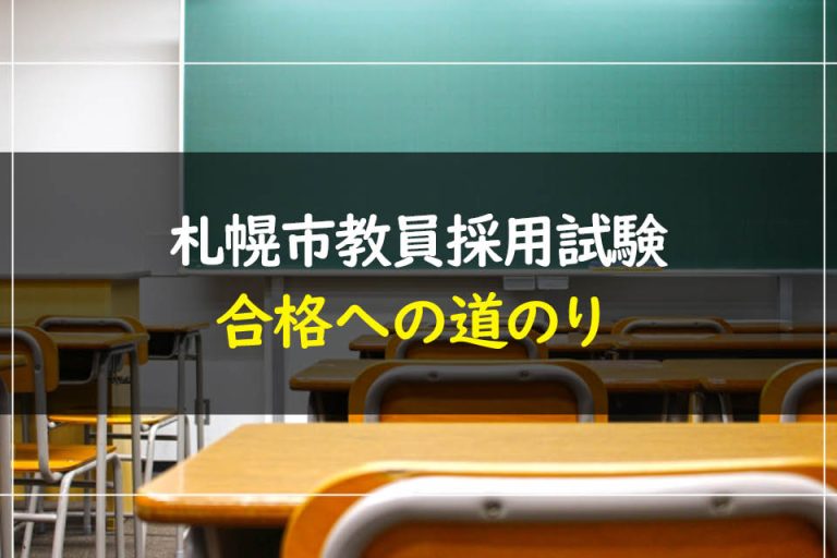 札幌市教員採用試験合格への道のり