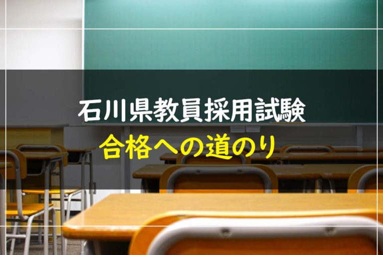 石川県教員採用試験合格への道のり