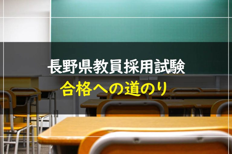 長野県教員採用試験合格への道のり