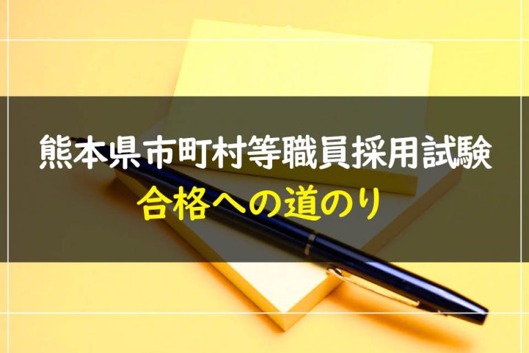 熊本県市町村等職員採用試験合格への道のり