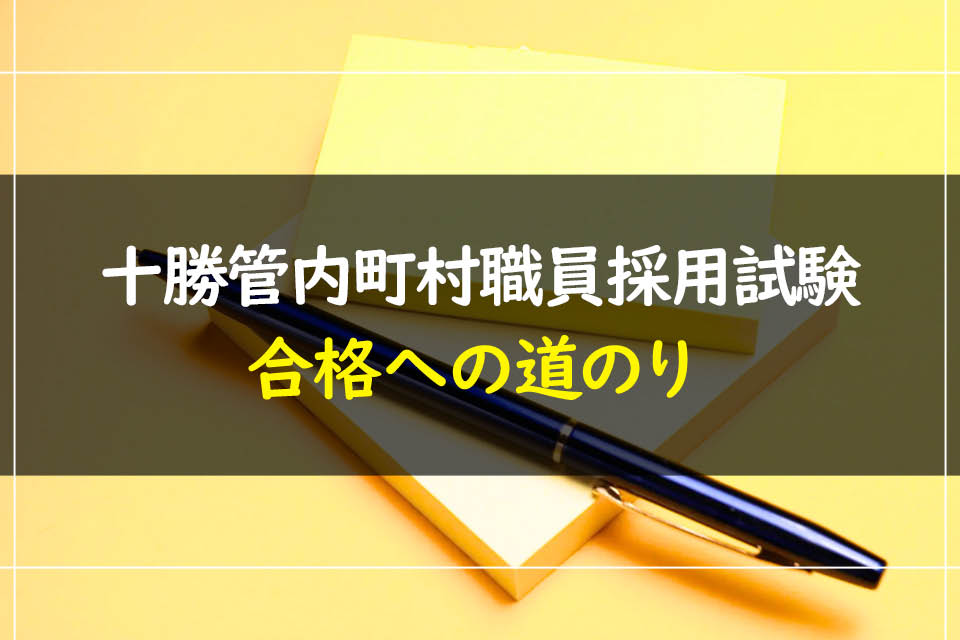 十勝管内町村職員採用試験 受験情報まとめ - 買える！公務員試験