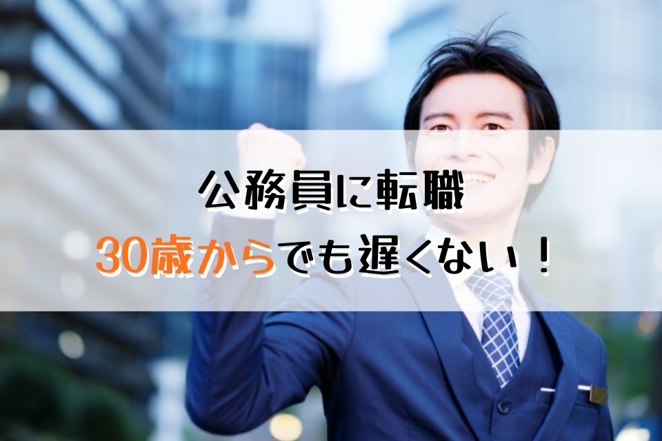 公務員に転職30歳からでも遅くない！