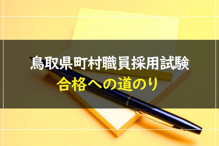 鳥取県町村職員採用試験合格への道のり