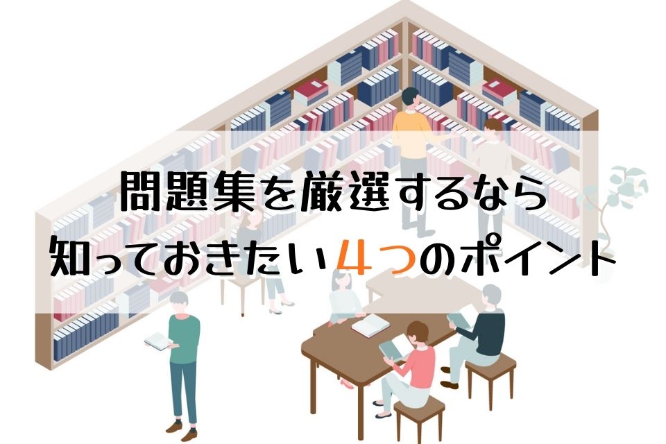 問題集を厳選するなら知っておきたい４つのポイント