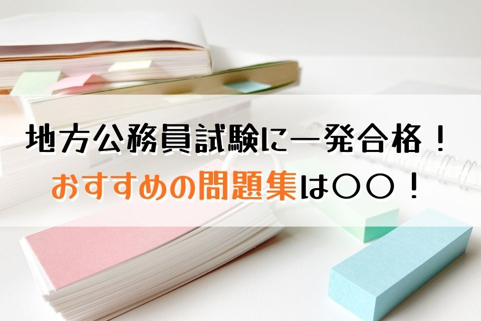 地方公務員試験に一発合格！おすすめもんだいしゅうは〇〇！