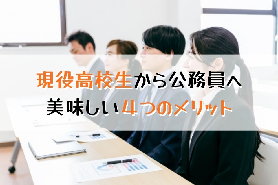 現役高校生から公務員へ美味しい４つのメリット