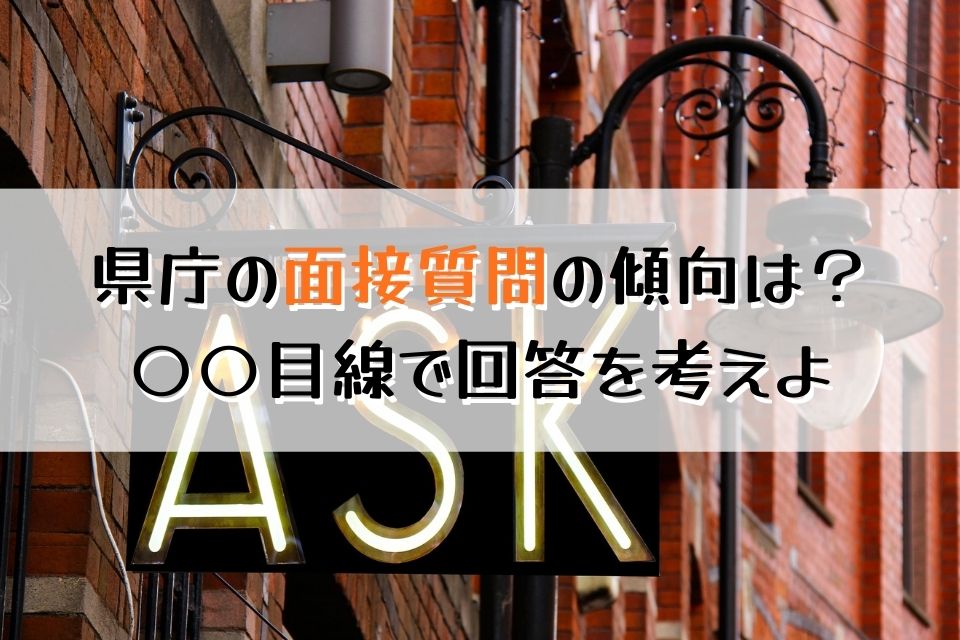 県庁の面接質問の傾向は？○○目線で回答を考えよ