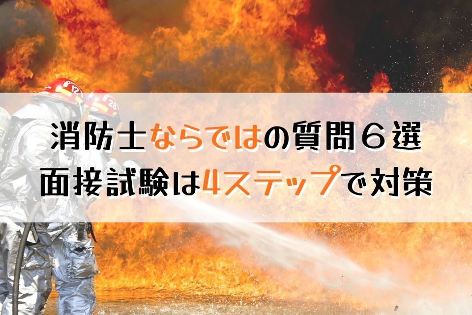 消防士ならではの質問6選　面接試験は4ステップで対策