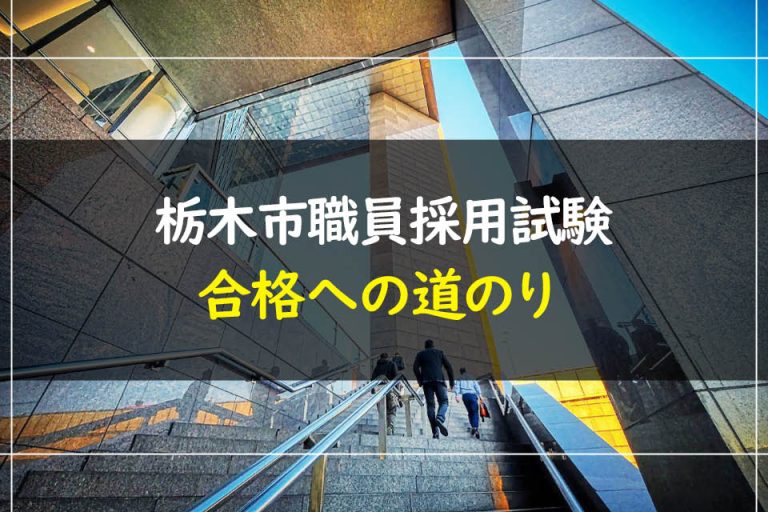 栃木市職員採用試験合格への道のり
