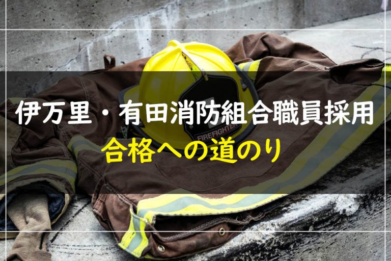 伊万里・有田消防組合職員採用合格への道のり