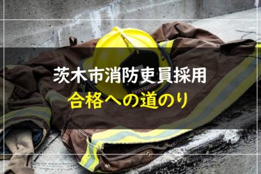 茨木市消防吏員採用試験　受験情報まとめ