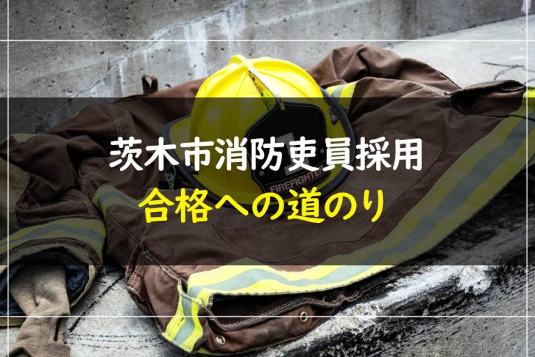 茨木市消防吏員採用合格への道のり