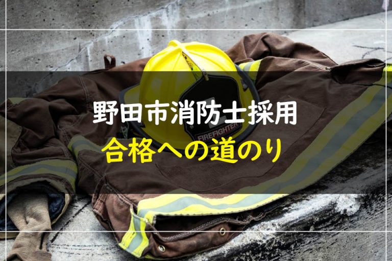 野田市消防士採用合格への道のり