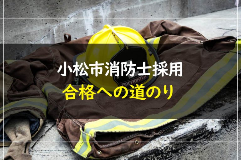 小松市消防士採用合格への道のり