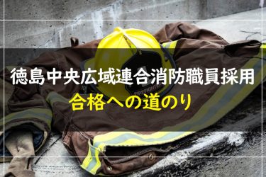 徳島中央広域連合消防職員採用試験　受験情報まとめ