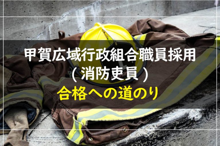 甲賀広域行政組合職員採用(消防吏員)合格への道のり