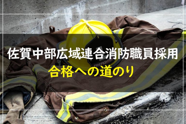佐賀中部広域連合消防職員採用合格への道のり
