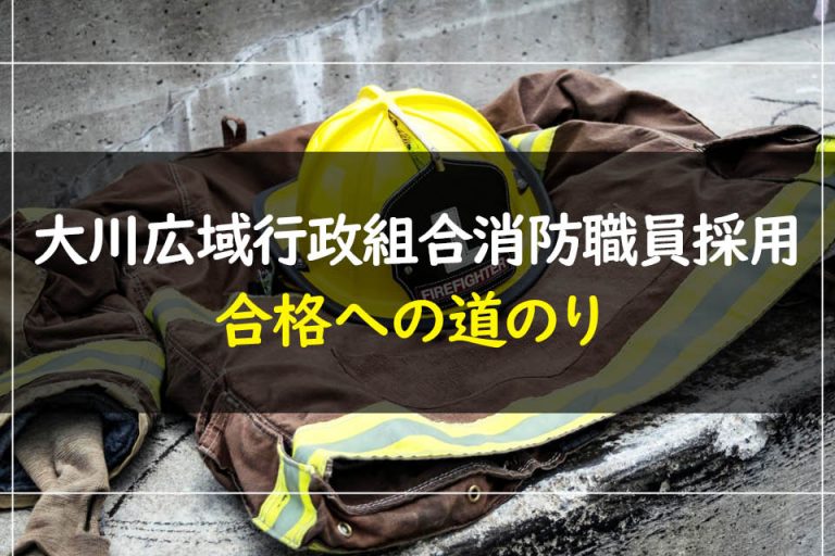 大川広域行政組合消防職員採用合格への道のり