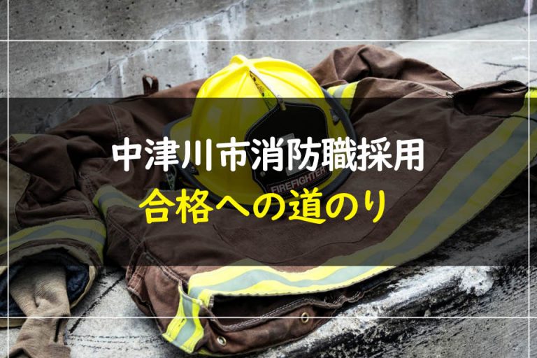 中津川市消防職採用合格への道のり
