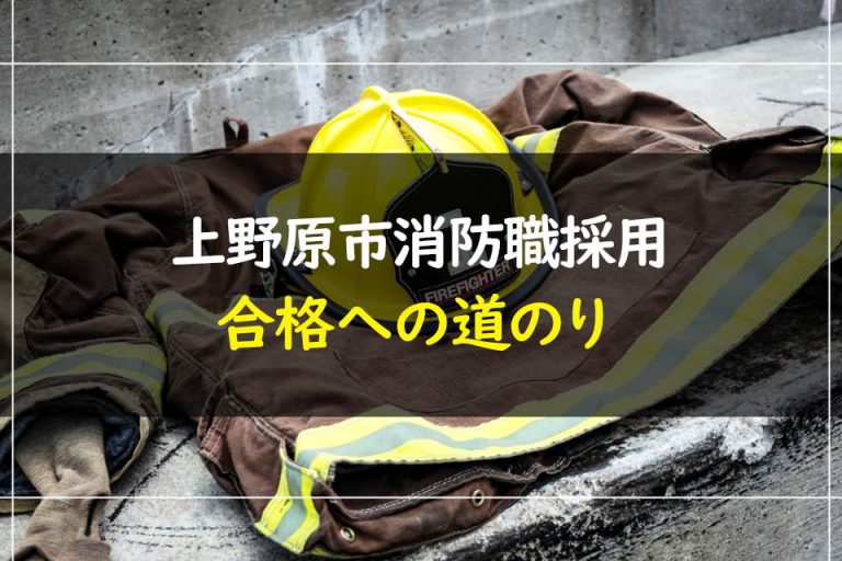 上野原市消防職採用合格への道のり