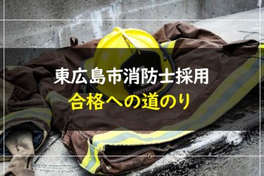東広島市消防士採用試験　受験情報まとめ