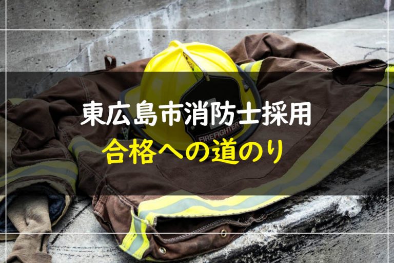東広島市消防士採用合格への道のり