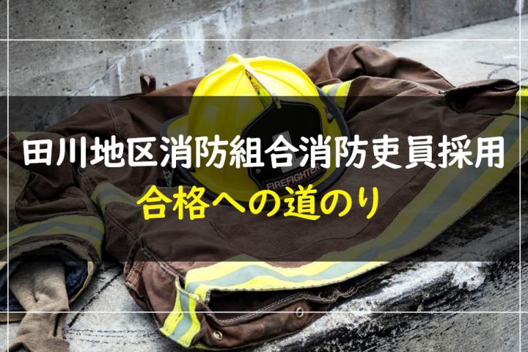 田川地区消防組合消防吏員採用合格への道のり