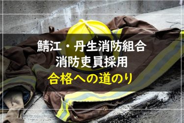 鯖江・丹生消防組合消防吏員採用試験　受験情報まとめ