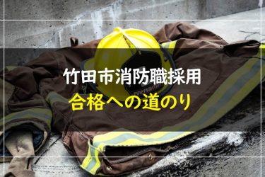 竹田市消防職採用試験　受験情報まとめ