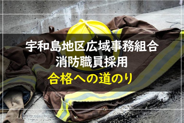 宇和島地区広域事務組合消防職員採用合格への道のり