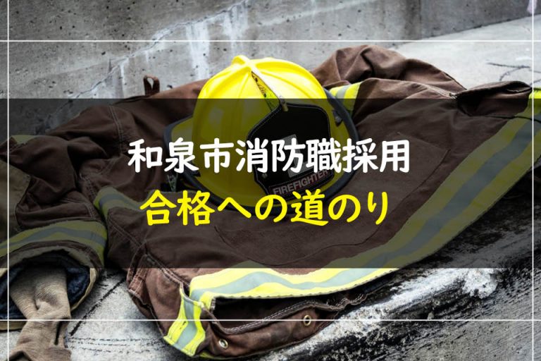 和泉市消防職採用合格への道のり