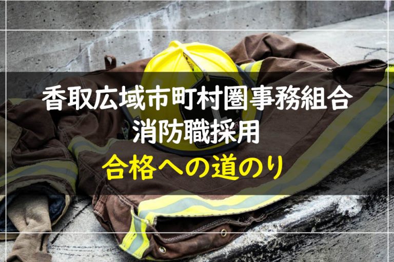 香取広域市町村圏事務組合消防職採用合格への道のり