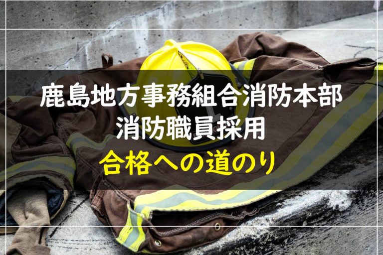鹿島地方事務組合消防本部消防職員採用合格への道のり