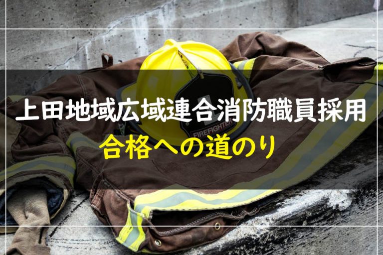上田地域広域連合消防職員採用合格への道のり