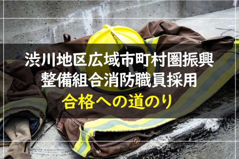 渋川地区広域市町村圏振興整備組合消防職員採用合格への道のり