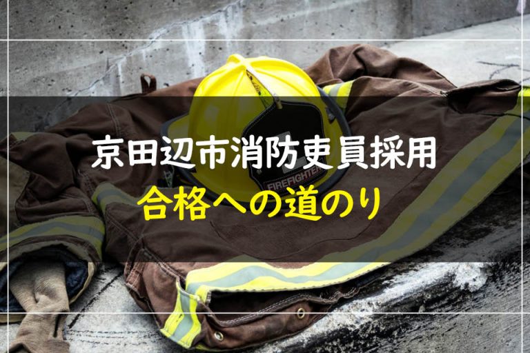 京田辺市消防吏員採用合格への道のり