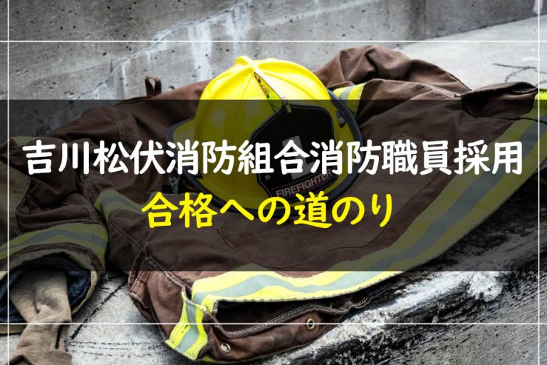 吉川松伏消防組合消防職員採用合格への道のり