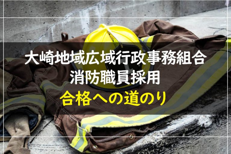 大崎地域広域行政事務組合消防職員採用合格への道のり