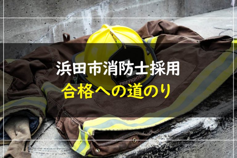 浜田市消防士採用合格への道のり