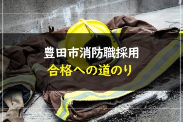 豊田市消防職採用試験　受験情報まとめ