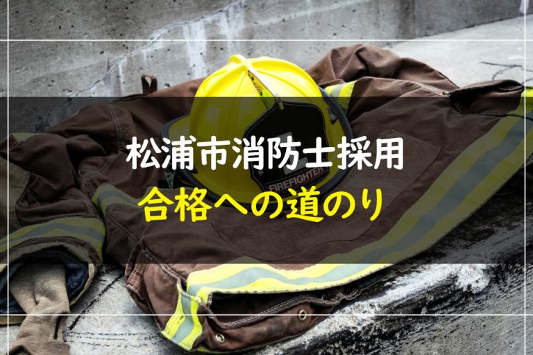 松浦市消防士採用合格への道のり