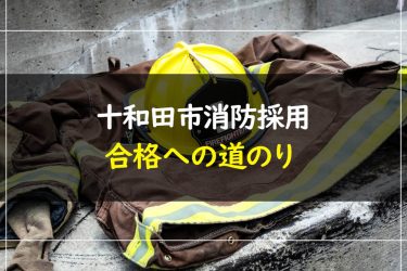 十和田市消防採用試験　受験情報まとめ