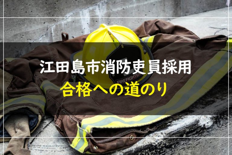 江田島市消防吏員採用合格への道のり