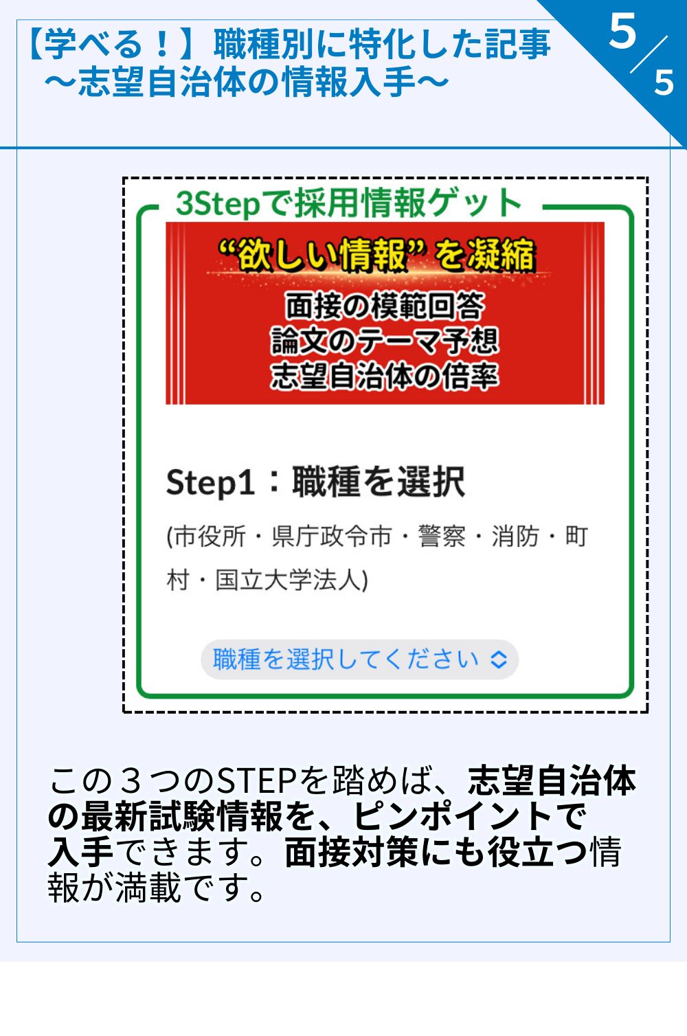 この３つのSTEPを踏めば、志望自治体の最新試験情報を、ピンポイントで入手できます。面接対策にも役立つ 情報が満載です。