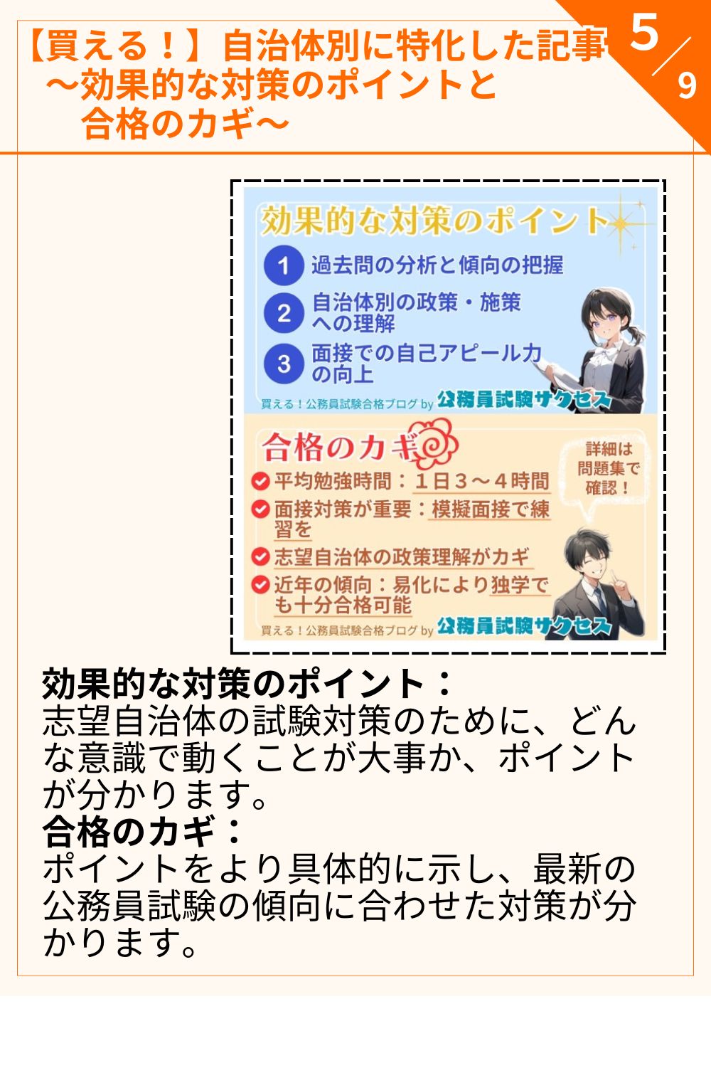 効果的な対策のポイント： 志望自治体の試験対策のために、どんな意識で動くことが大事か、ポイントが分かります。 合格のカギ： ポイントをより具体的に示し、 最新の公務員試験の傾向に 合わせた対策が分かります。