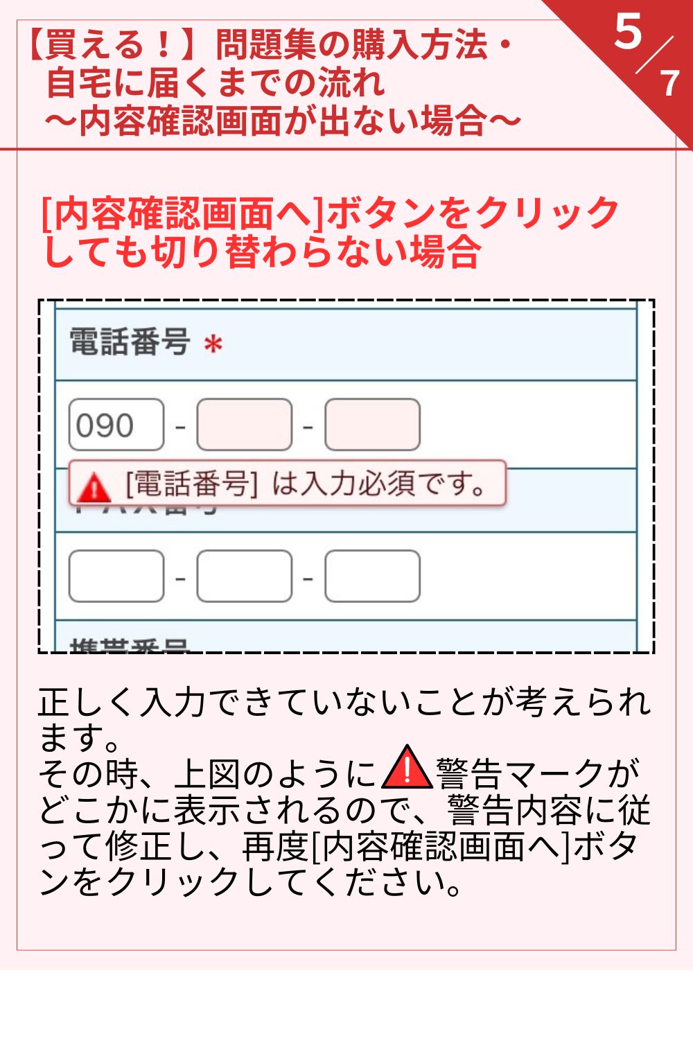 正しく入力できていないことが考えられます。 その時、上図のように警告マークがどこかに表示されるので、警告内容に従って修正し、再度[内容確認画面へ]ボタンをクリックしてください。